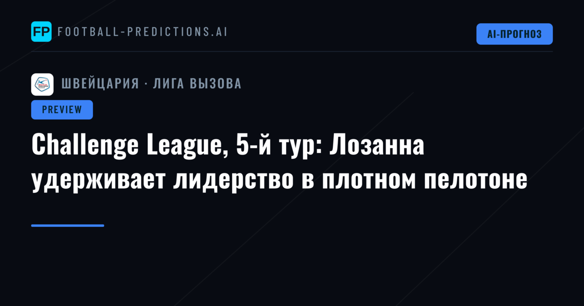 Challenge League, 5-й тур: Лозанна удерживает лидерство в плотном пелотоне