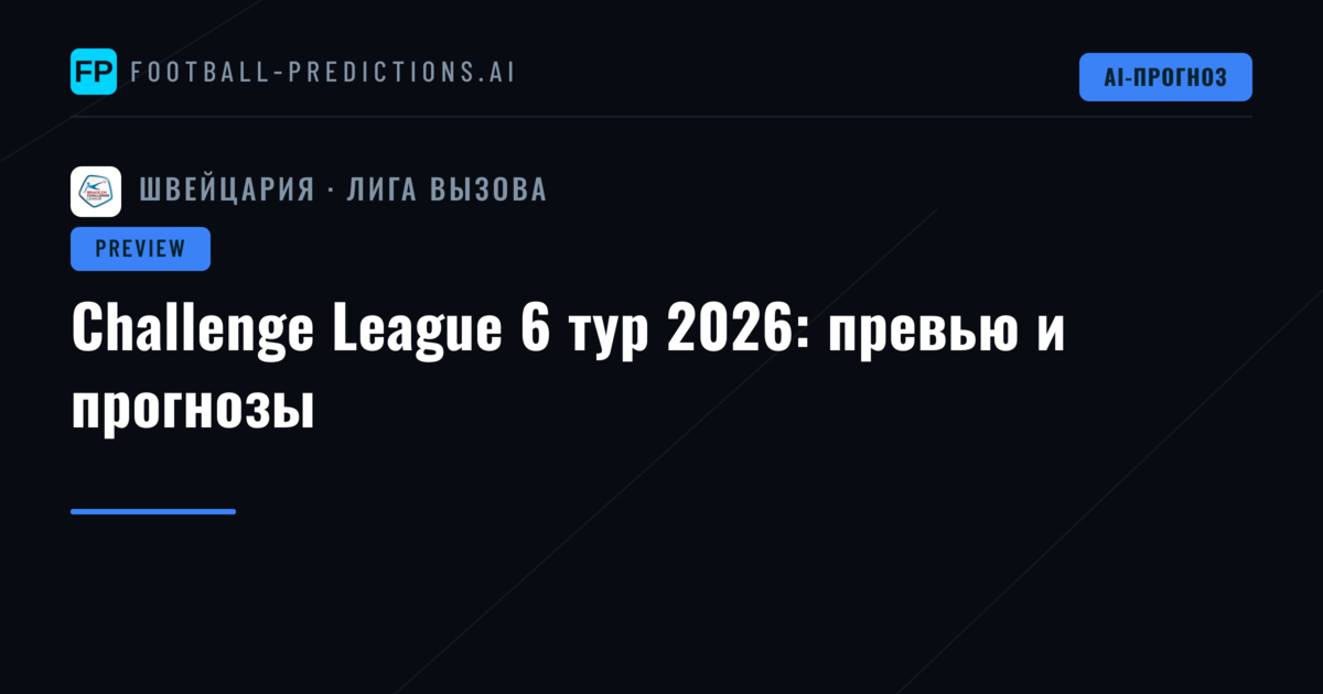 Challenge League 6 тур 2026: превью и прогнозы