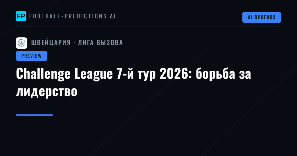 Challenge League 7-й тур 2026: борьба за лидерство