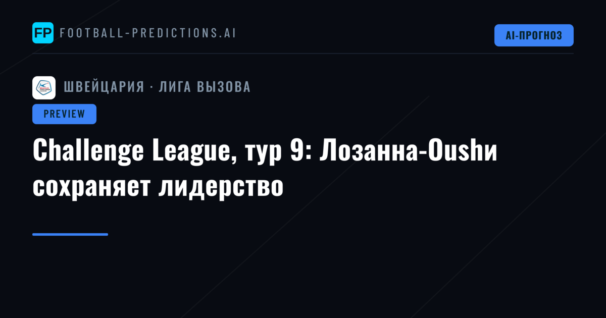 Challenge League, тур 9: Лозанна-Oushи сохраняет лидерство