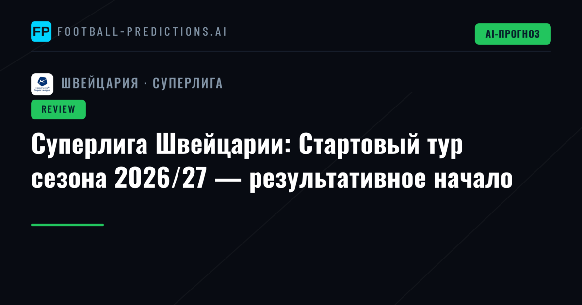 Суперлига Швейцарии: Стартовый тур сезона 2026/27 — результативное начало