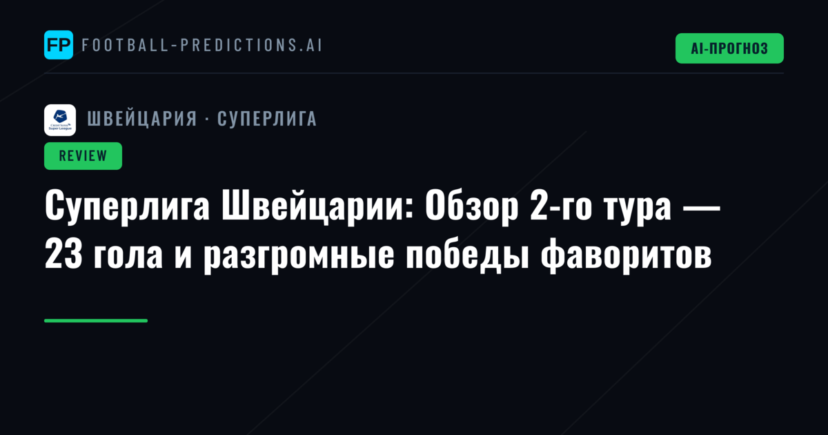 Суперлига Швейцарии: Обзор 2-го тура — 23 гола и разгромные победы фаворитов