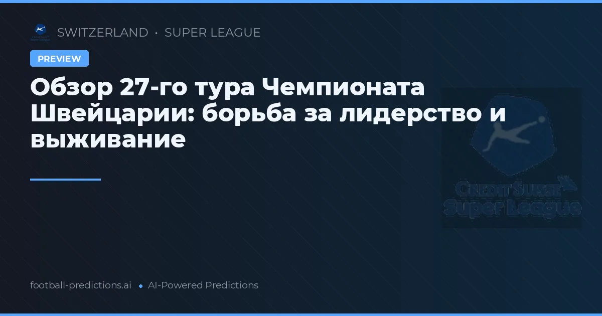 Обзор 27-го тура Чемпионата Швейцарии: борьба за лидерство и выживание