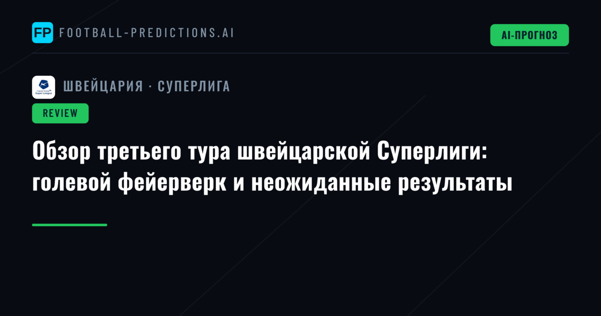 Обзор третьего тура швейцарской Суперлиги: голевой фейерверк и неожиданные результаты