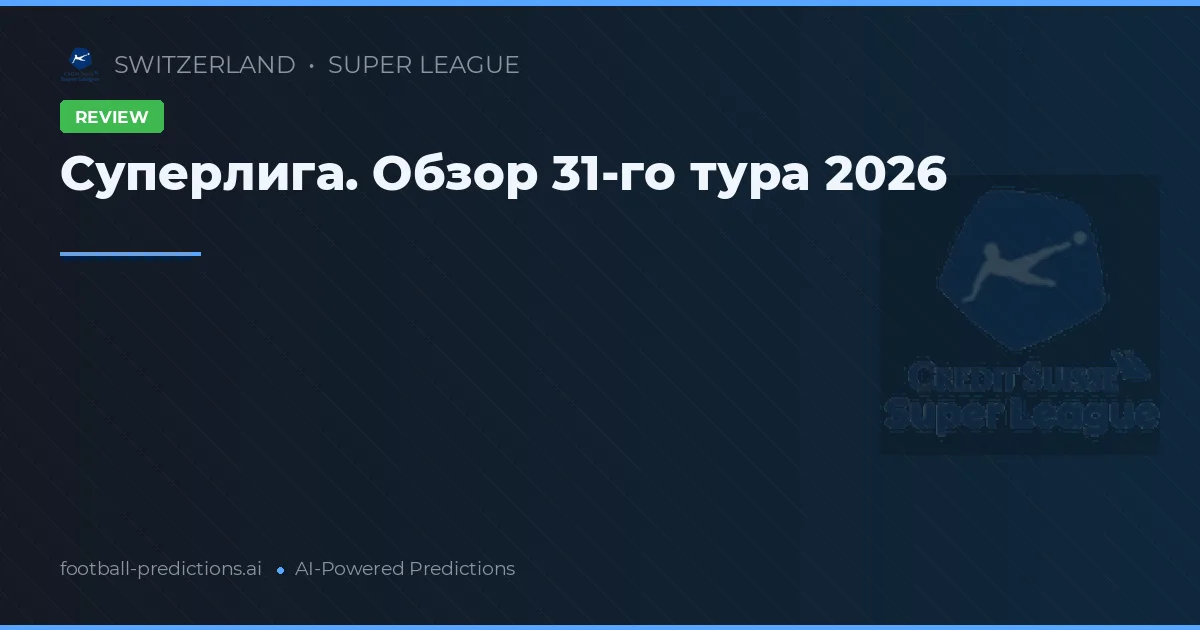 Суперлига. Обзор 31-го тура 2026