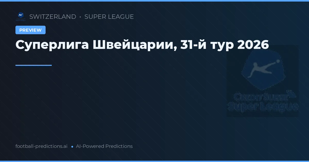 Суперлига Швейцарии, 31-й тур 2026