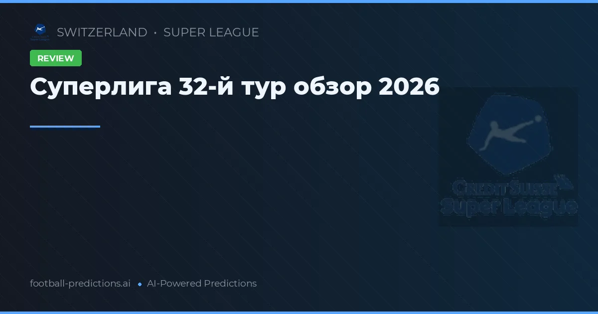 Суперлига 32-й тур обзор 2026