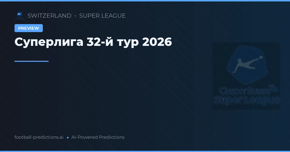 Суперлига 32-й тур 2026