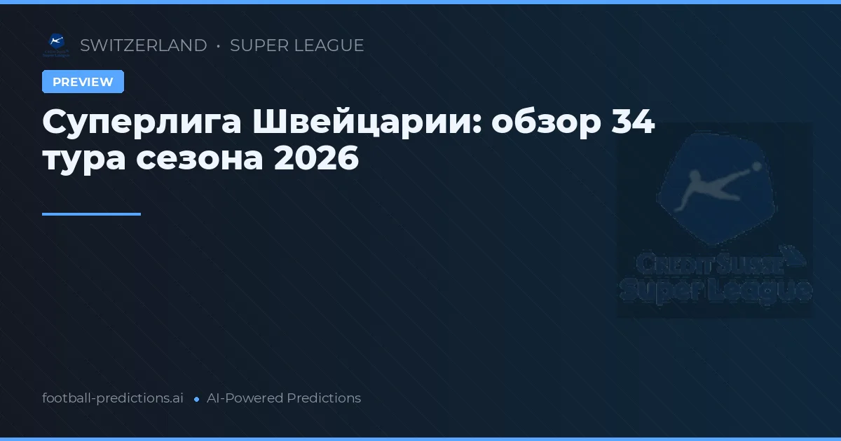 Суперлига Швейцарии: обзор 34 тура сезона 2026
