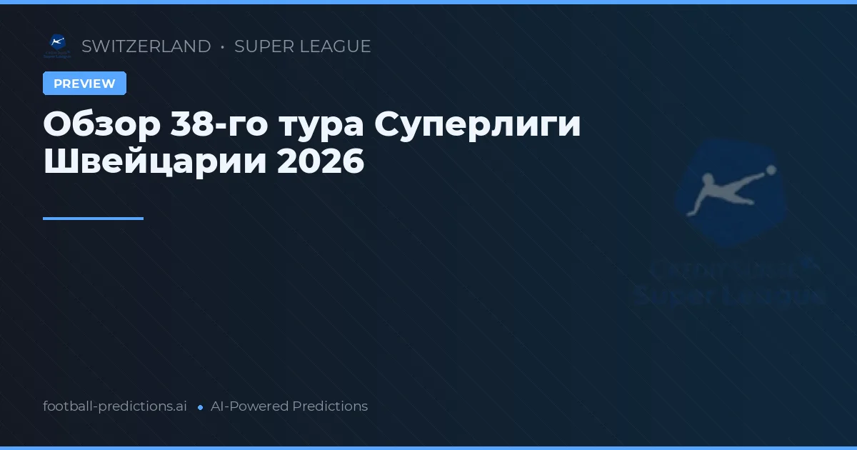 Обзор 38-го тура Суперлиги Швейцарии 2026