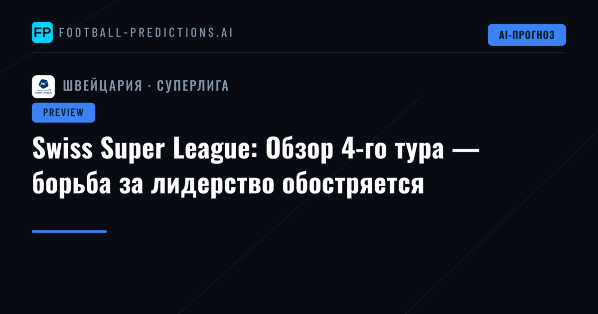 Swiss Super League: Обзор 4-го тура — борьба за лидерство обостряется