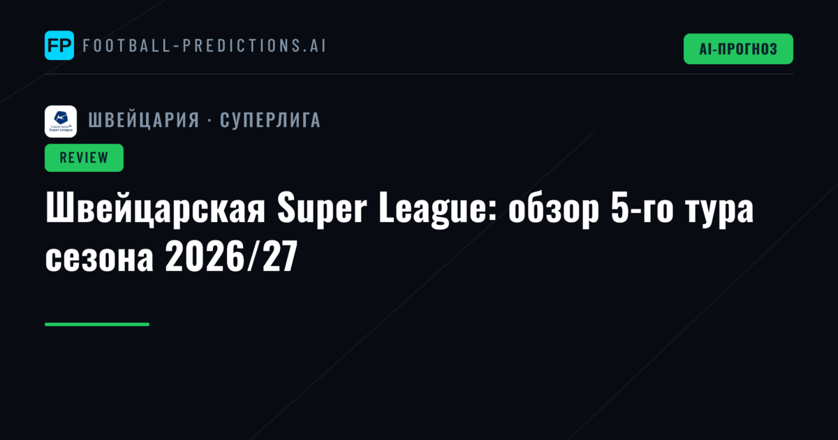 Швейцарская Super League: обзор 5-го тура сезона 2026/27