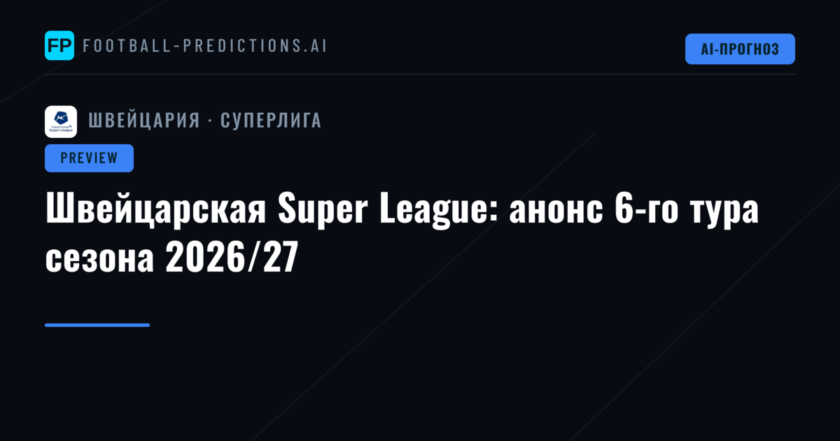 Швейцарская Super League: анонс 6-го тура сезона 2026/27