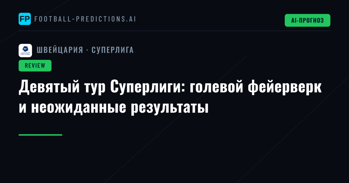 Девятый тур Суперлиги: голевой фейерверк и неожиданные результаты