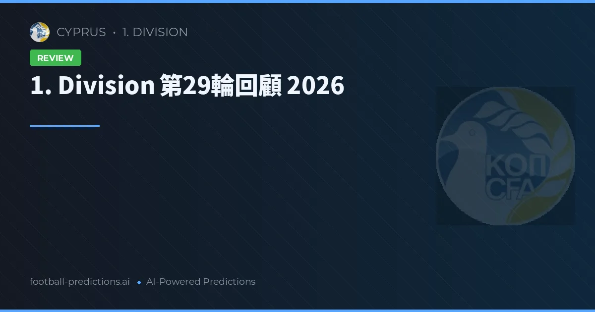 1. Division 第29輪回顧 2026