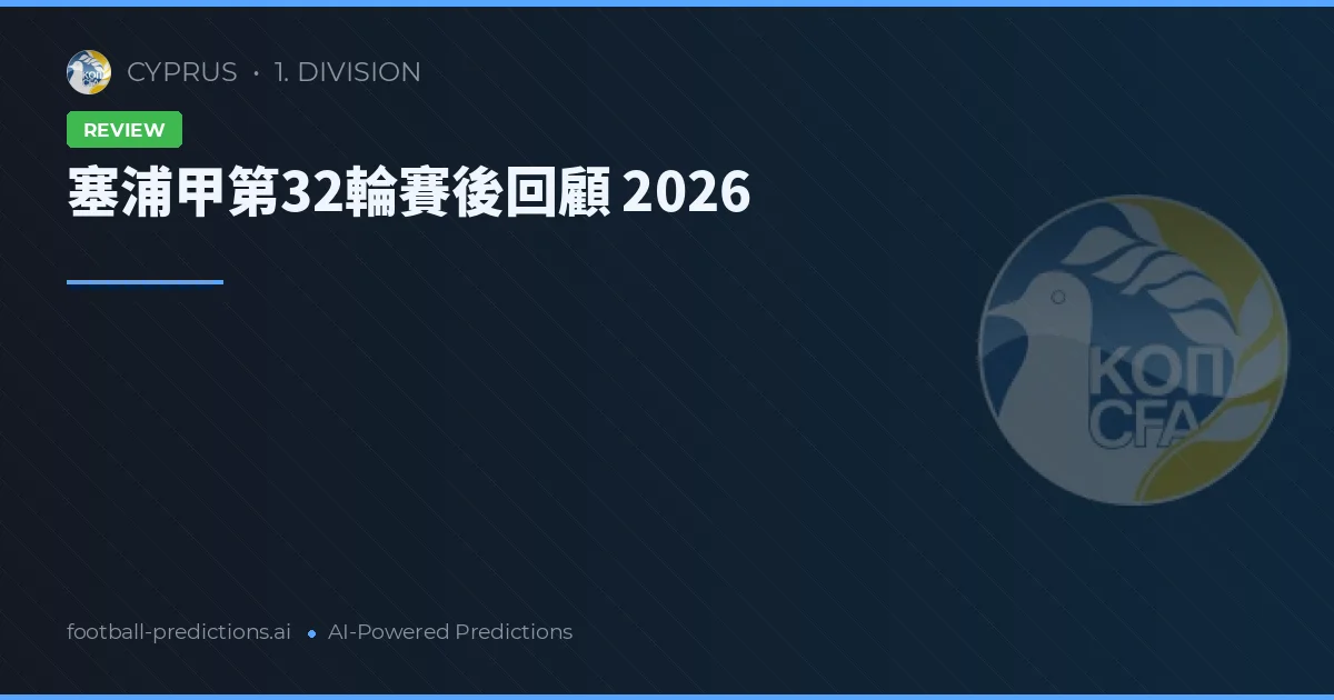 塞浦甲第32輪賽後回顧 2026