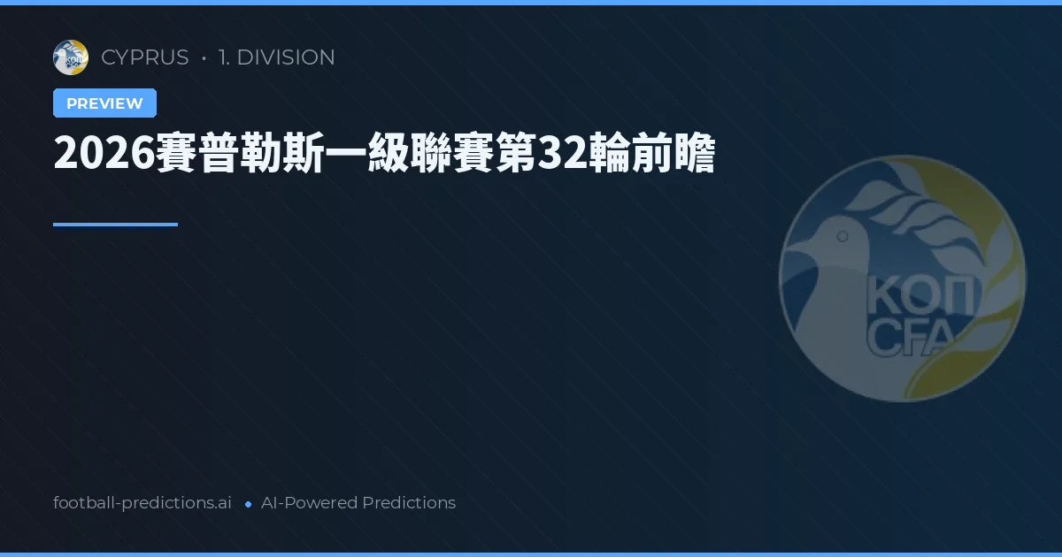 2026賽普勒斯一級聯賽第32輪前瞻