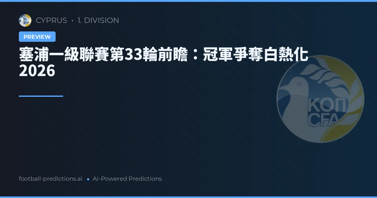 塞浦一級聯賽第33輪前瞻：冠軍爭奪白熱化 2026