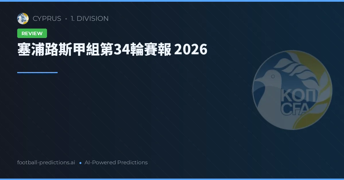 塞浦路斯甲組第34輪賽報 2026