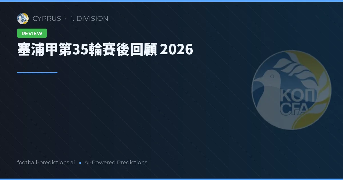 塞浦甲第35輪賽後回顧 2026