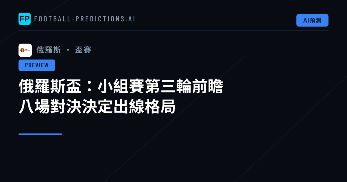 俄羅斯盃:小組賽第三輪前瞻 八場對決決定出線格局