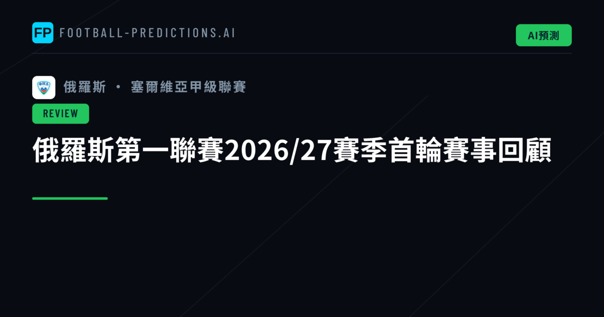 俄羅斯第一聯賽2026/27賽季首輪賽事回顧