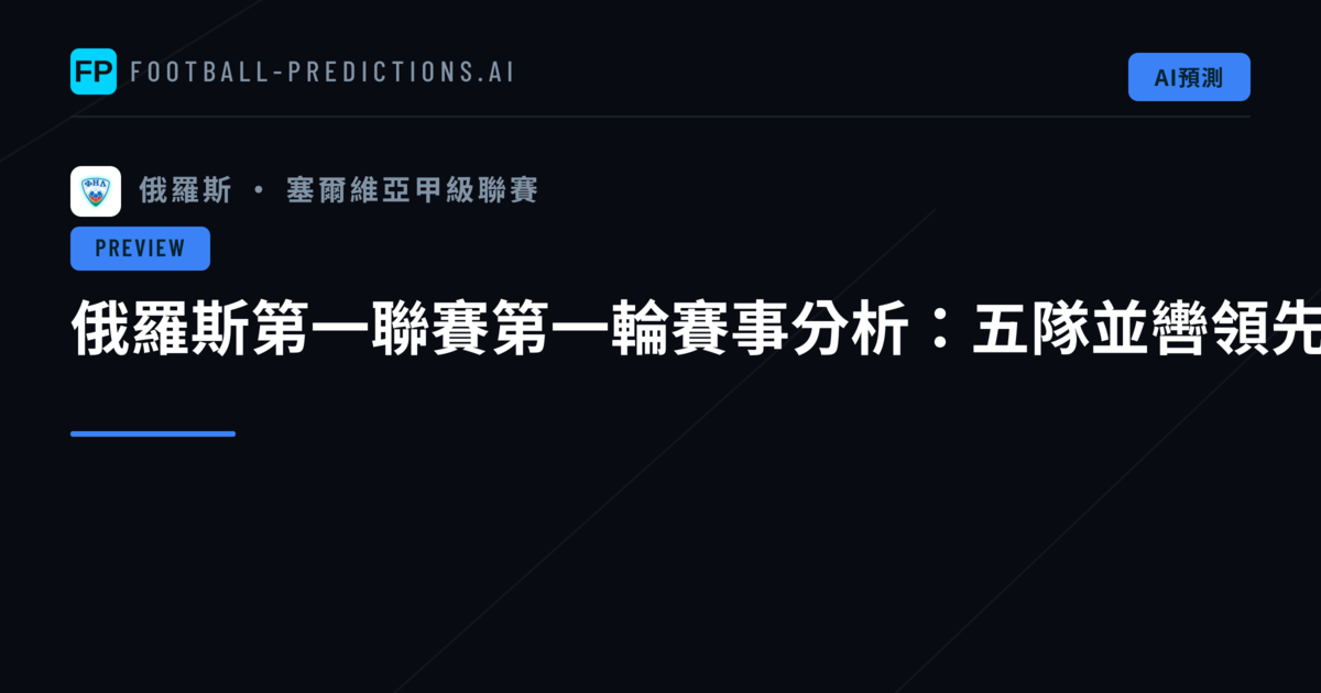 俄羅斯第一聯賽第一輪賽事分析：五隊並轡領先，小組賽局多點開弓