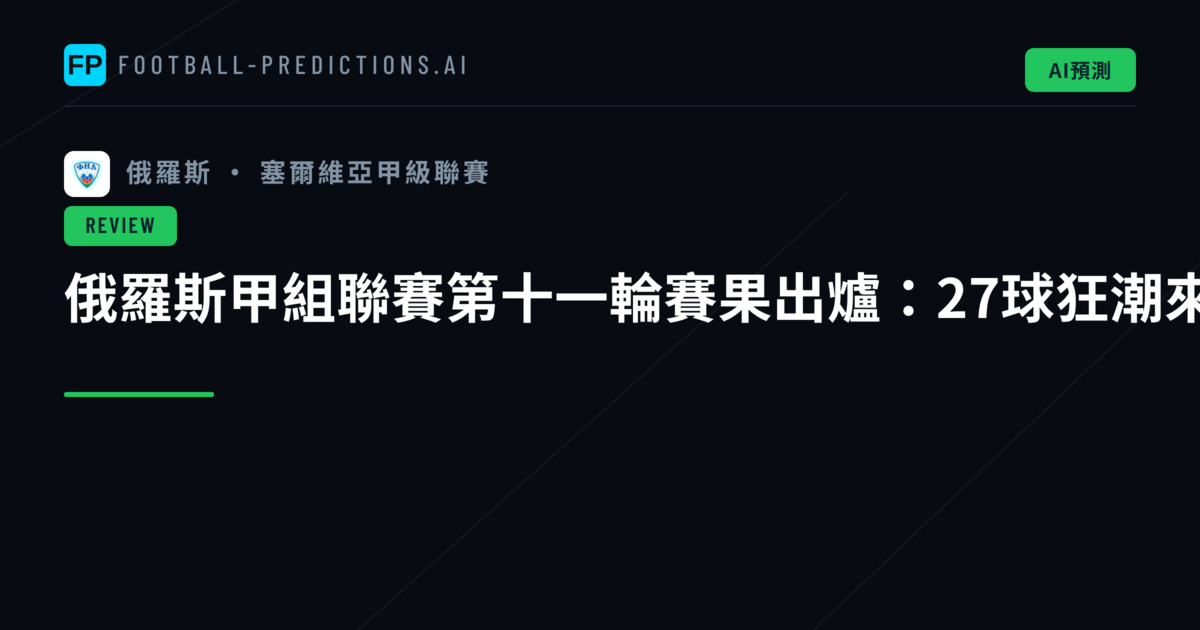 俄羅斯甲組聯賽第十一輪賽果出爐:27球狂潮來襲,1X2市場誰能突圍