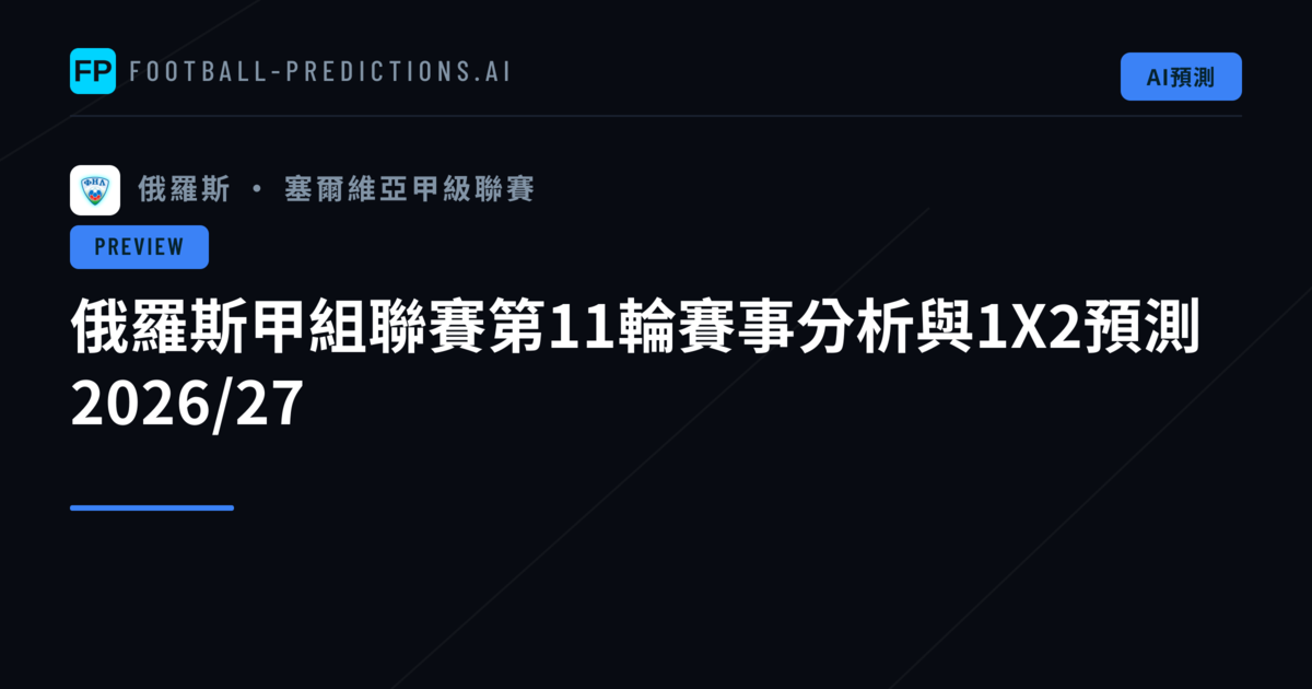 俄羅斯甲組聯賽第11輪賽事分析與1X2預測 2026/27