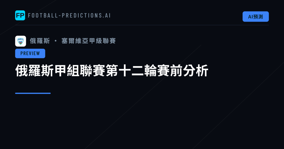 俄羅斯甲組聯賽第十二輪賽前分析
