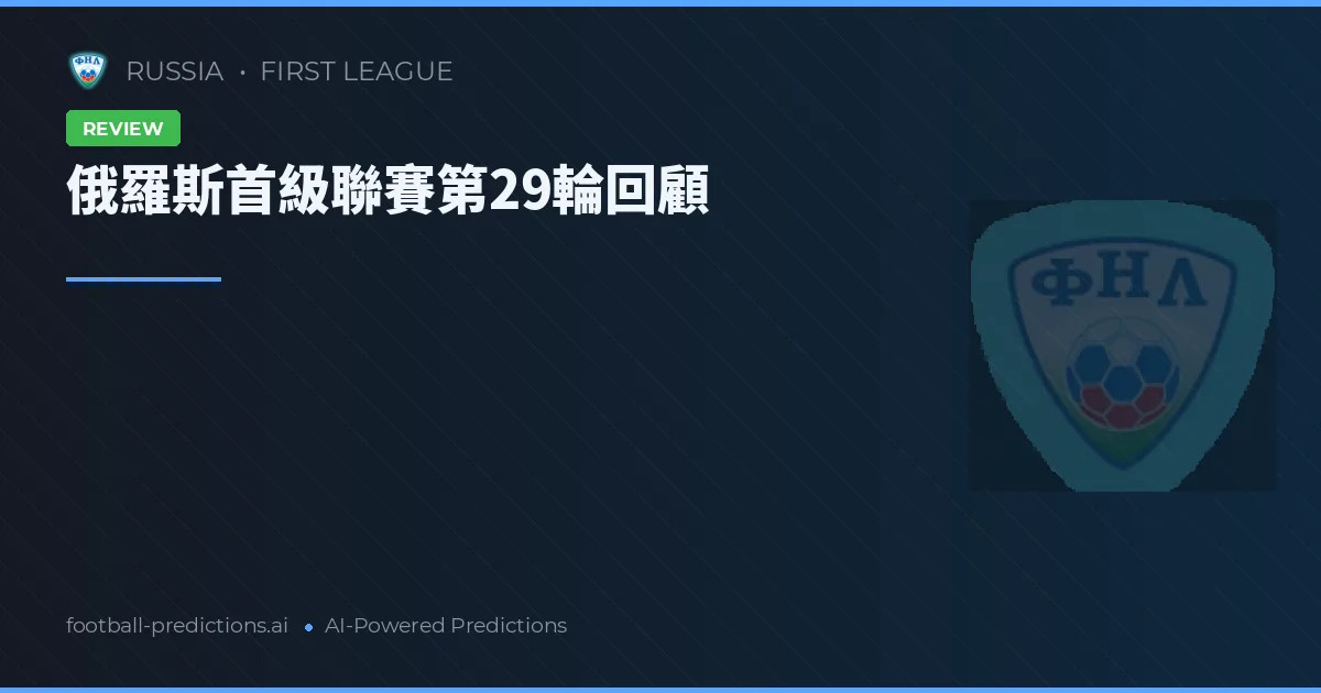 俄羅斯首級聯賽第29輪回顧