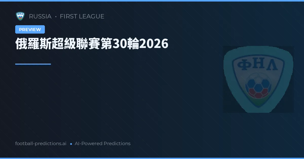 俄羅斯超級聯賽第30輪2026