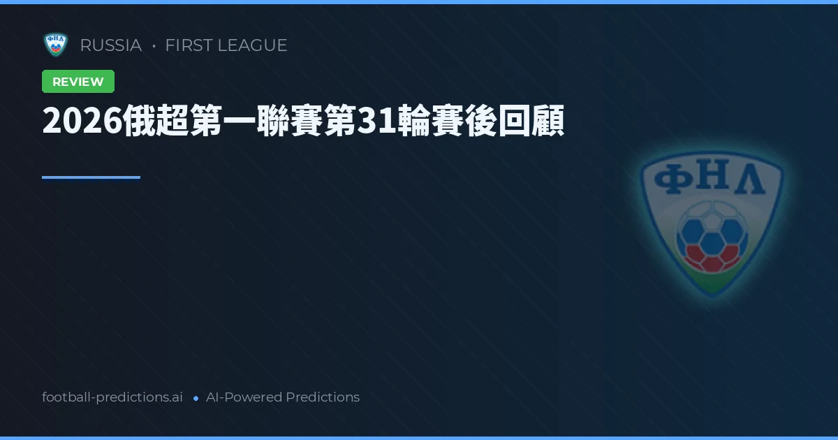 2026俄超第一聯賽第31輪賽後回顧