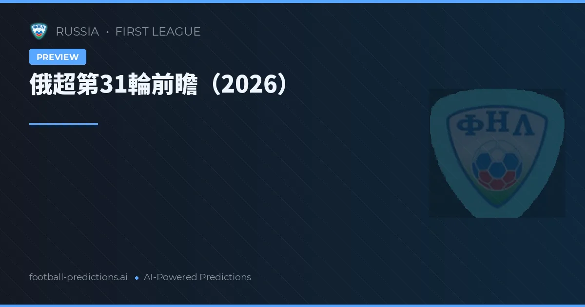 俄超第31輪前瞻（2026）