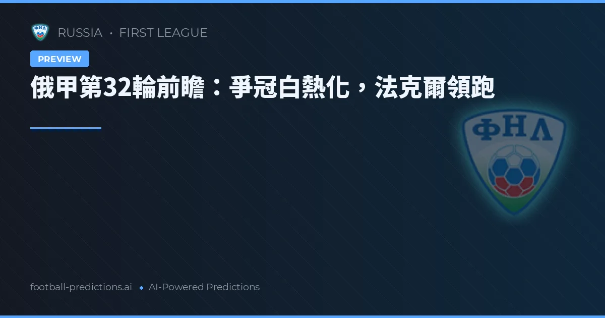 俄甲第32輪前瞻：爭冠白熱化，法克爾領跑