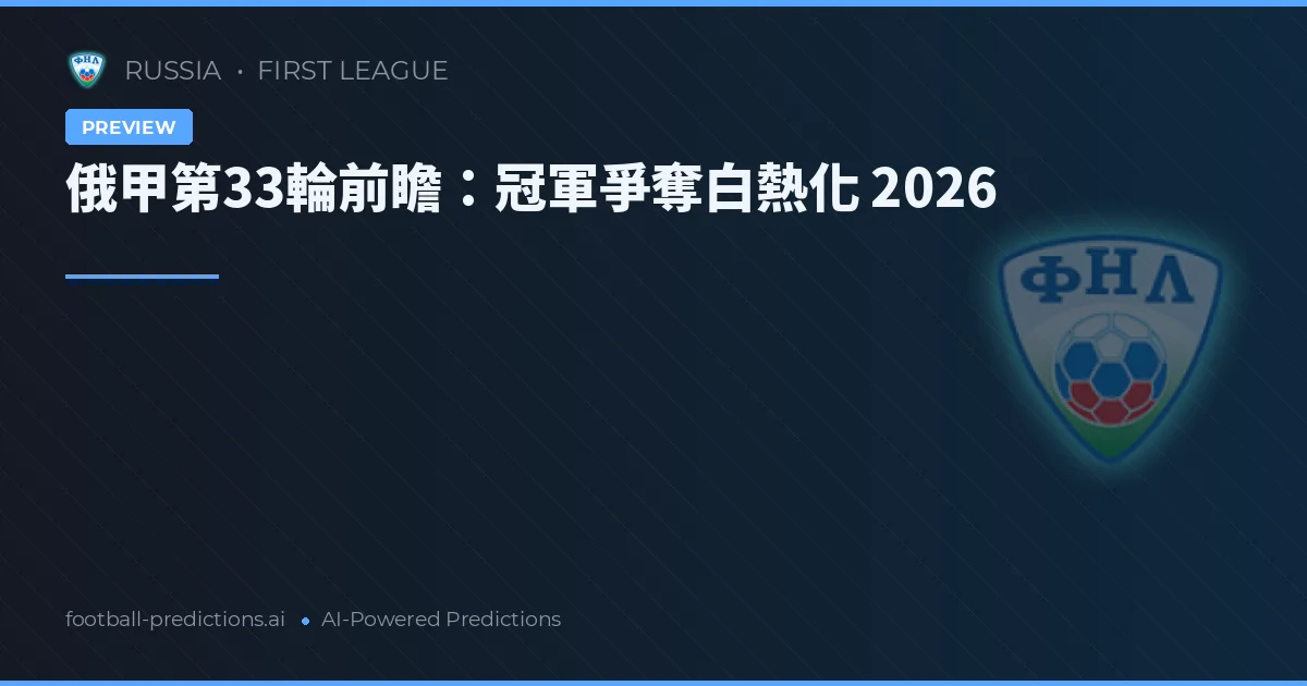 俄甲第33輪前瞻：冠軍爭奪白熱化 2026