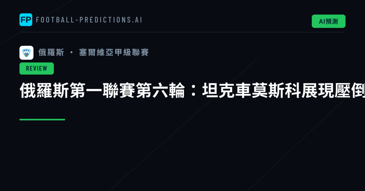 俄羅斯第一聯賽第六輪:坦克車莫斯科展現壓倒性火力
