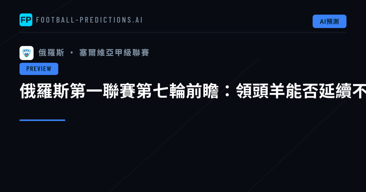 俄羅斯第一聯賽第七輪前瞻:領頭羊能否延續不敗金身?