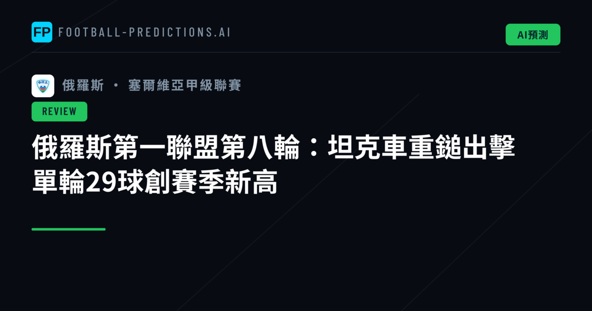 俄羅斯第一聯盟第八輪：坦克車重鎚出擊　單輪29球創賽季新高