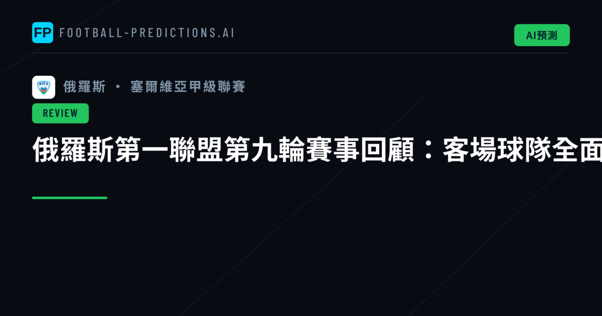 俄羅斯第一聯盟第九輪賽事回顧：客場球隊全面奏捷，小分格局延續