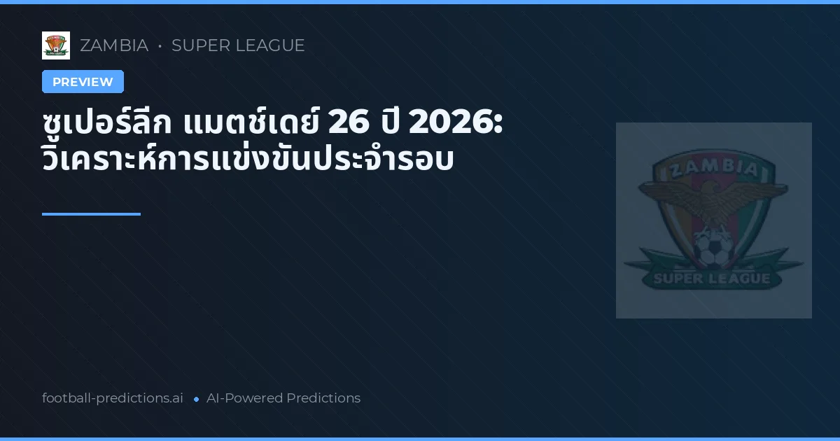 ซูเปอร์ลีก แมตช์เดย์ 26 ปี 2026: วิเคราะห์การแข่งขันประจำรอบ