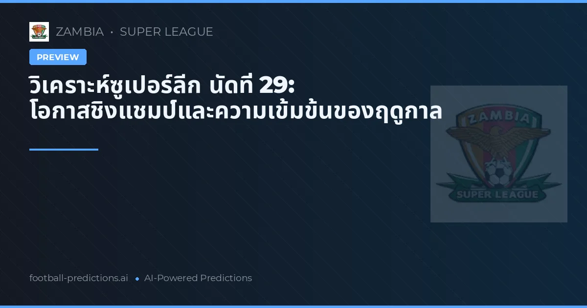 วิเคราะห์ซูเปอร์ลีก นัดที่ 29: โอกาสชิงแชมป์และความเข้มข้นของฤดูกาล