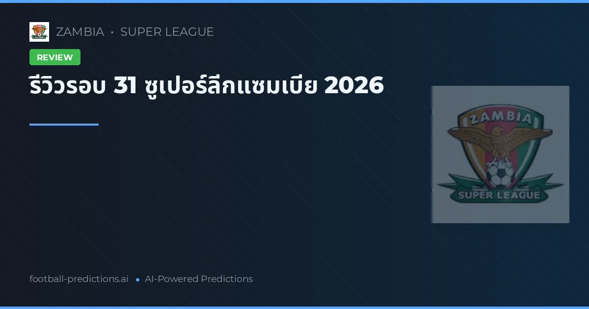 รีวิวรอบ 31 ซูเปอร์ลีกแซมเบีย 2026