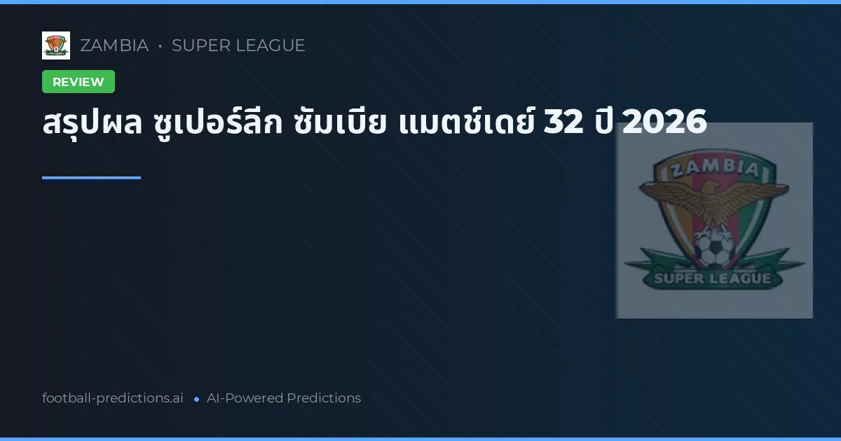 สรุปผล ซูเปอร์ลีก ซัมเบีย แมตช์เดย์ 32 ปี 2026