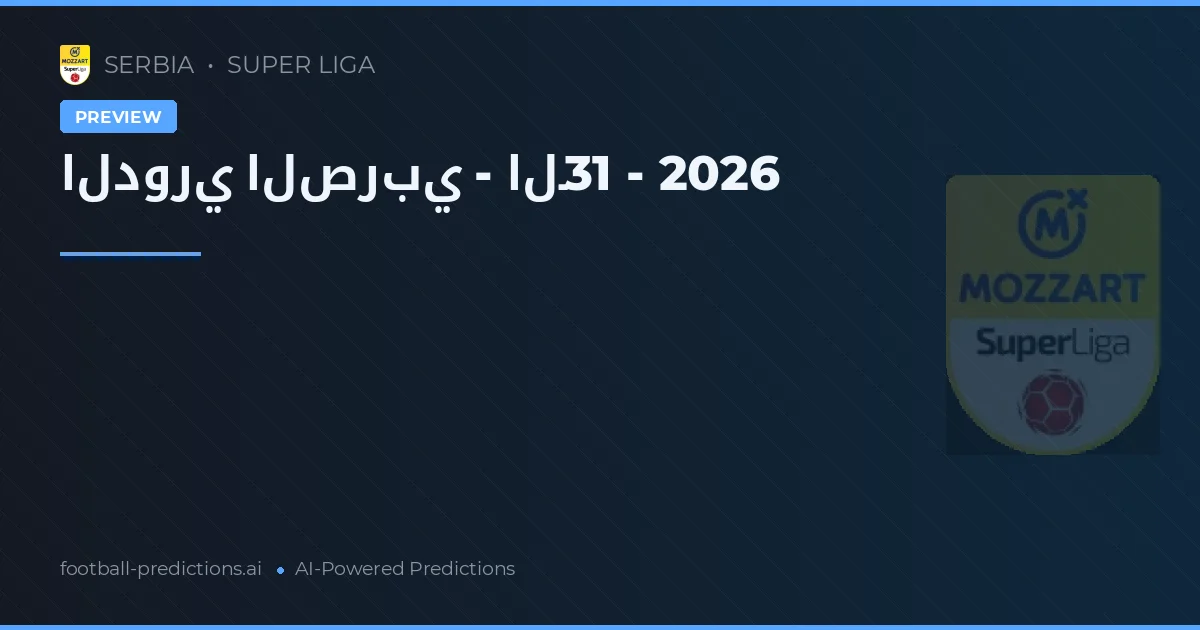 الدوري الصربي - الـ31 - 2026