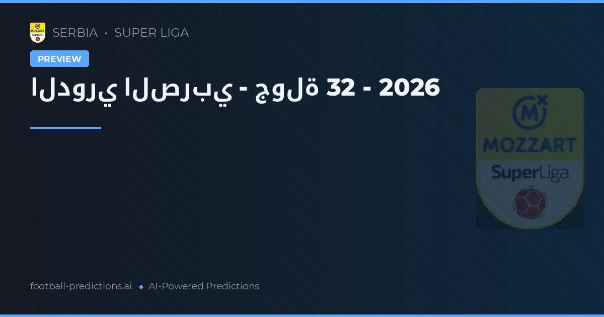 الدوري الصربي - جولة 32 - 2026