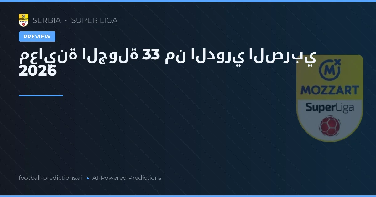 معاينة الجولة 33 من الدوري الصربي 2026