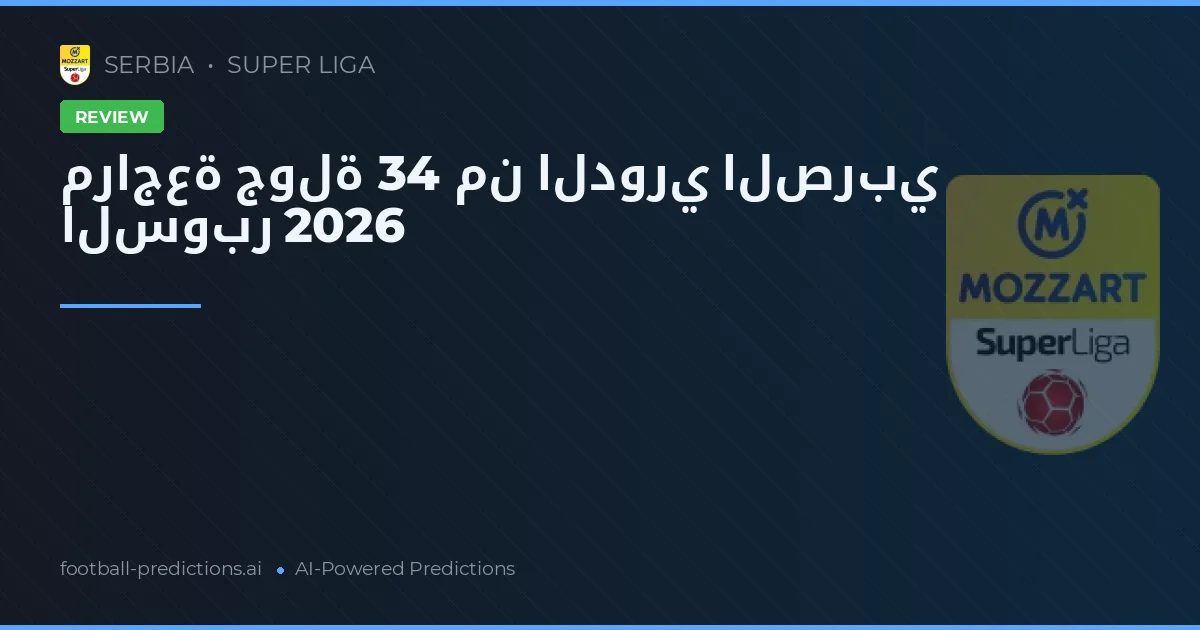 مراجعة جولة 34 من الدوري الصربي السوبر 2026