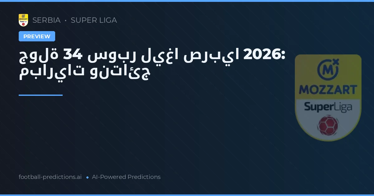 جولة 34 سوبر ليغا صربيا 2026: مباريات ونتائج