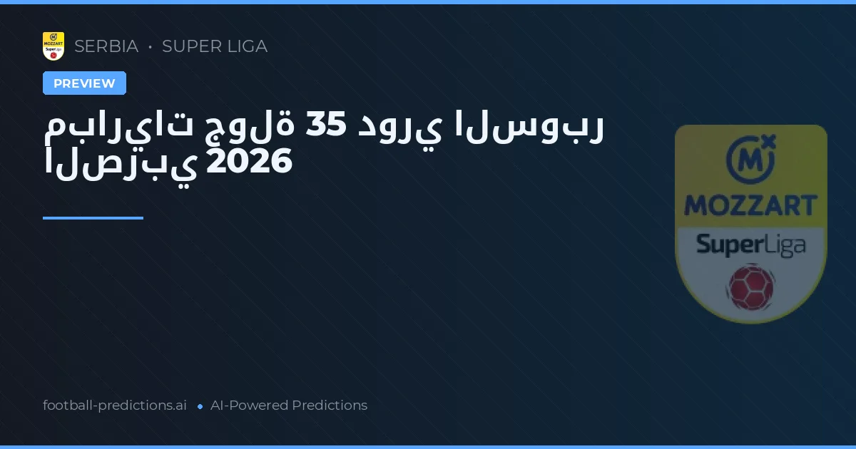 مباريات جولة 35 دوري السوبر الصربي 2026
